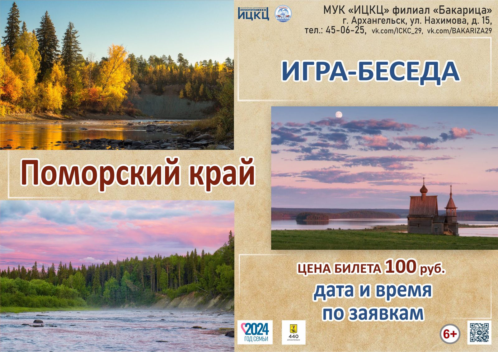 Игра-беседа «Поморский край»
