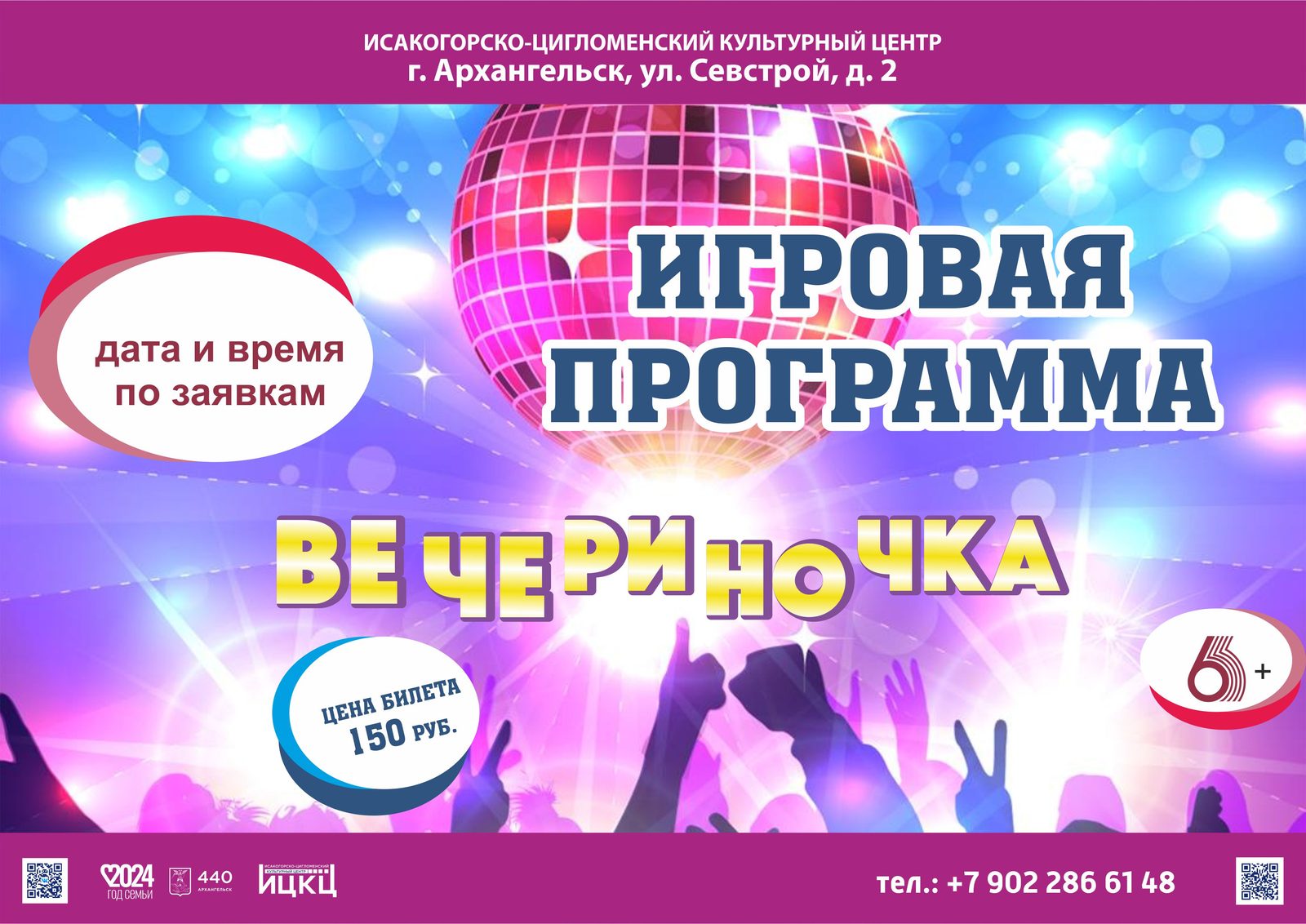 Игровая программа «Вечериночка»