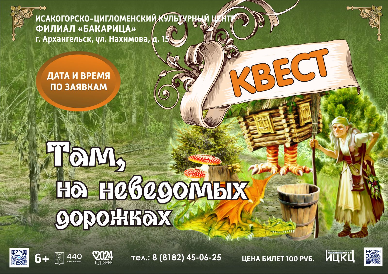Квест «Там, на неведомых дорожках»