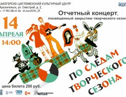 Отчётный концерт, посвящённый закрытию творческого сезона «По следам творческого сезона»