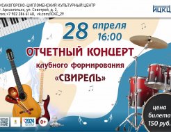 Отчетный концерт клубного формирования «Свирель»