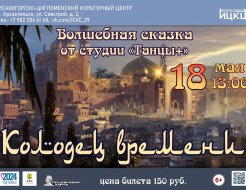 Отчетный концерт «Колодец времени»
