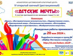 Анонс IV открытый заочный (дистанционный) конкурс «Детские мечты»