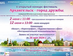 V открытый конкурс-фестиваль «Архангельск – город дружбы», посвящённый 440-летию со дня основания города Архангельска