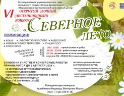VI открытый заочный (дистанционный) конкурс «Северное лето»еверное лето»
