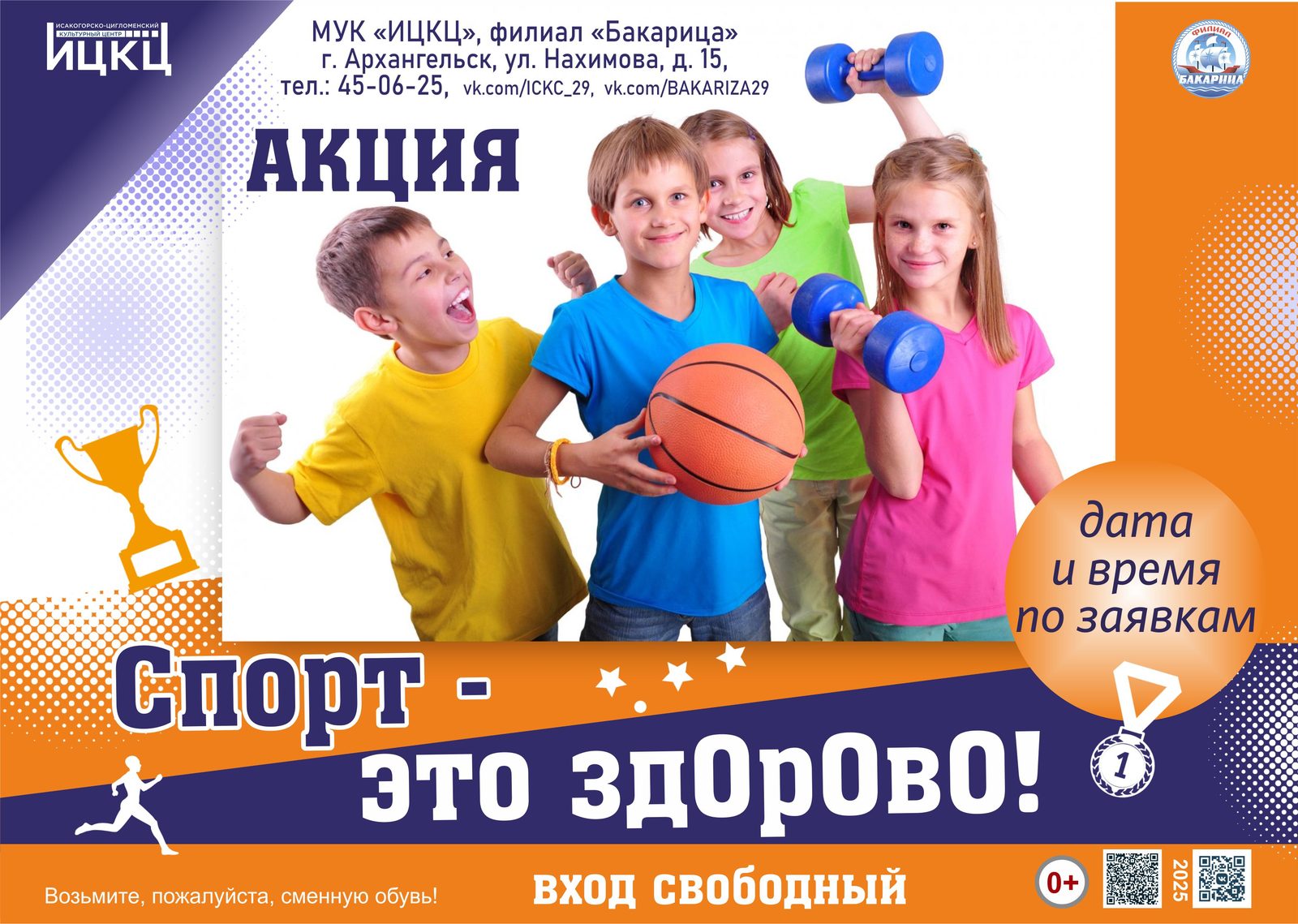 Акция «Спорт – это здорово»