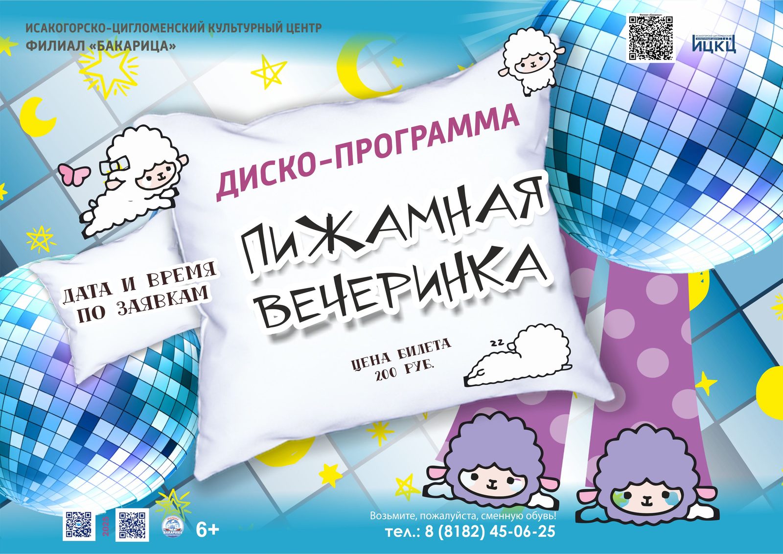 Диско-программа «Пижамная вечеринка»