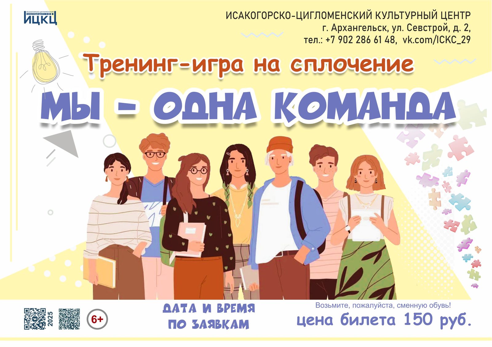 Тренинг-игра на сплочение «Мы – одна команда»