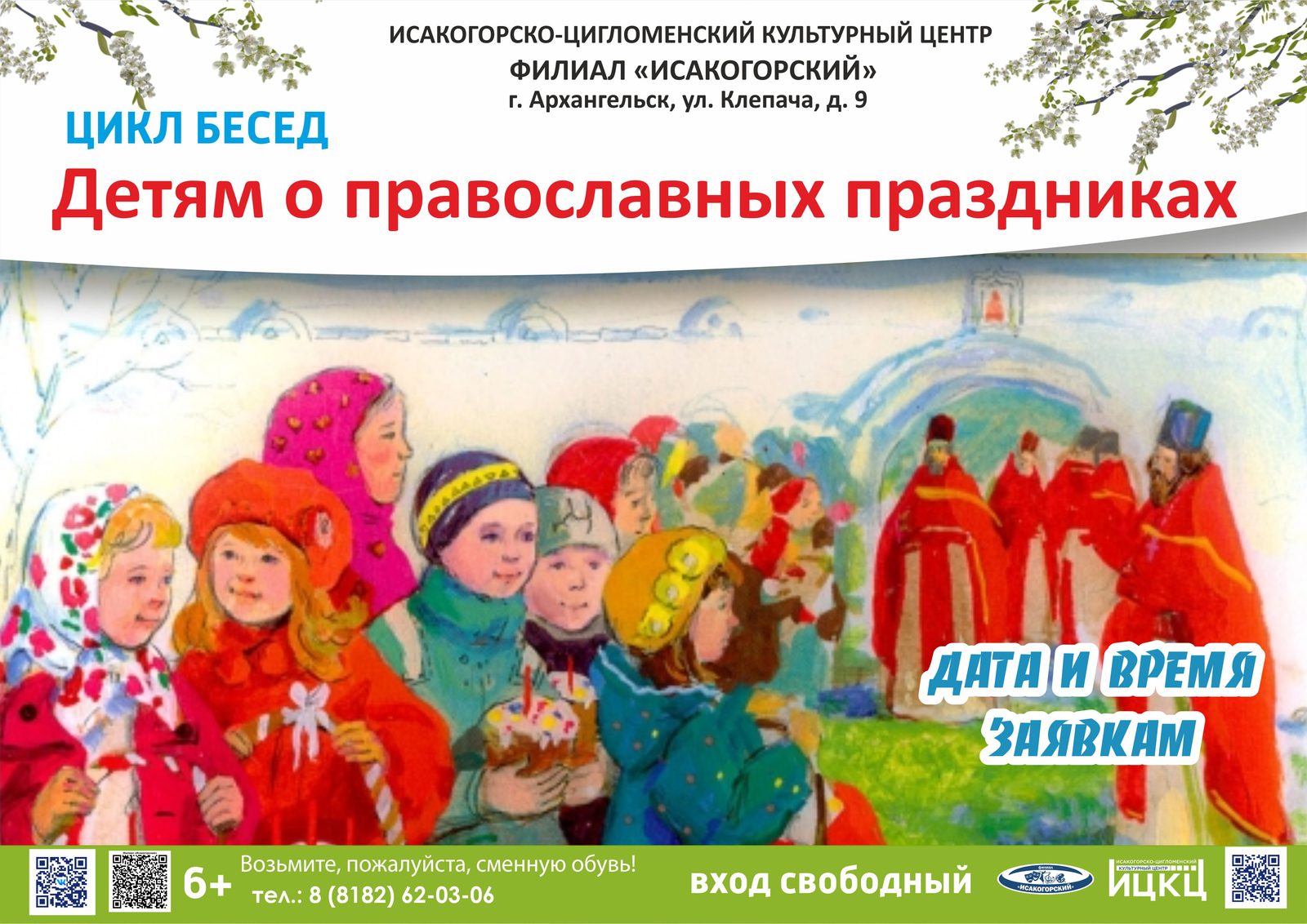 Цикл бесед «Детям о православных праздниках»