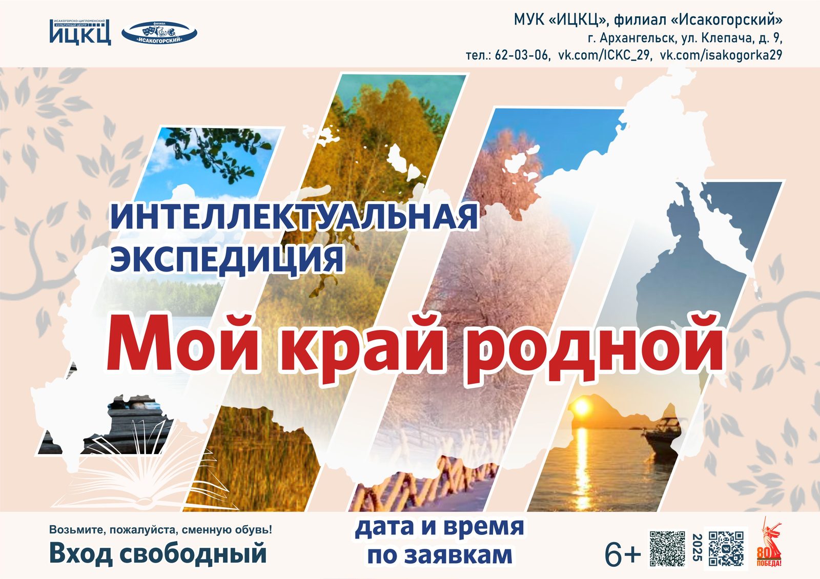 Интеллектуальная экспедиция «Мой край родной»