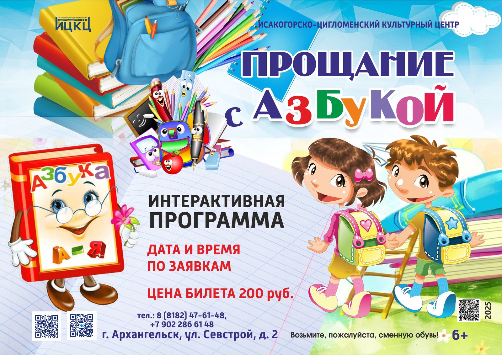 Интерактивная программа «Прощание с Азбукой»