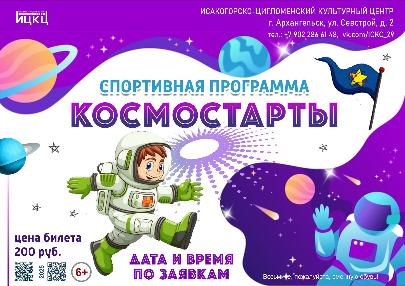 Спортивная программа «Космостарты»
