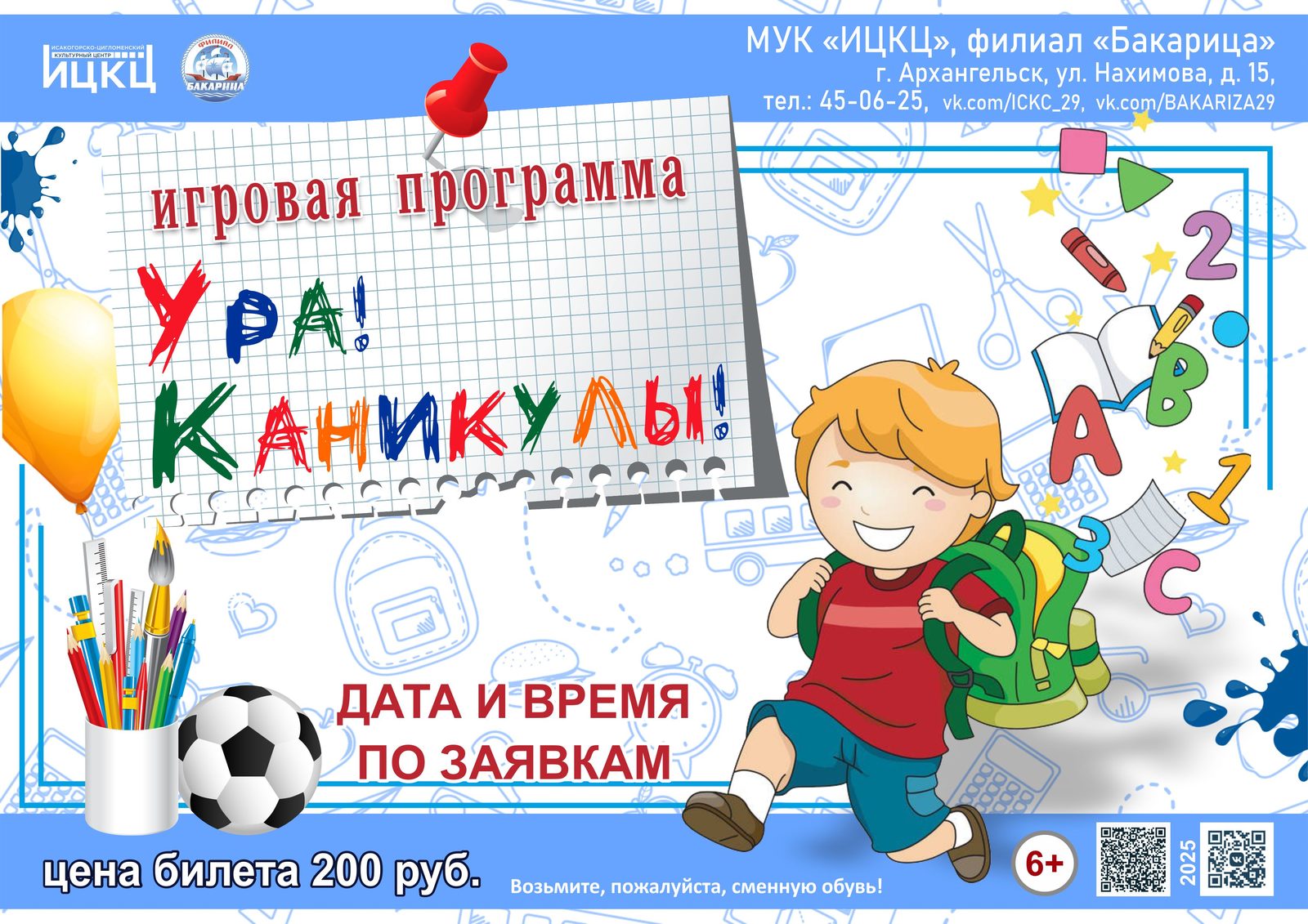 Игровая программа «Ура! Каникулы!»