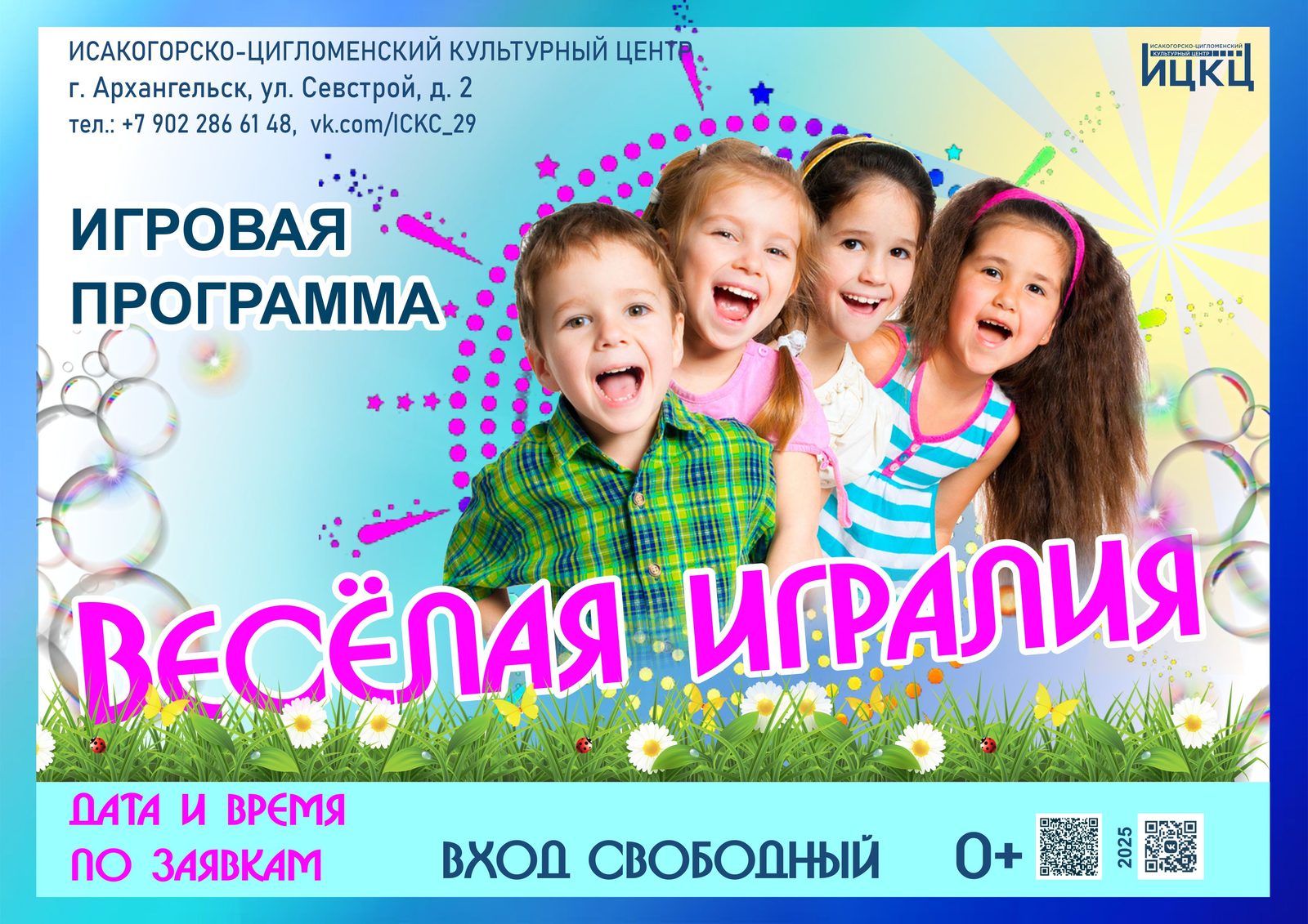 Игровая программа «Весёлая игралия»