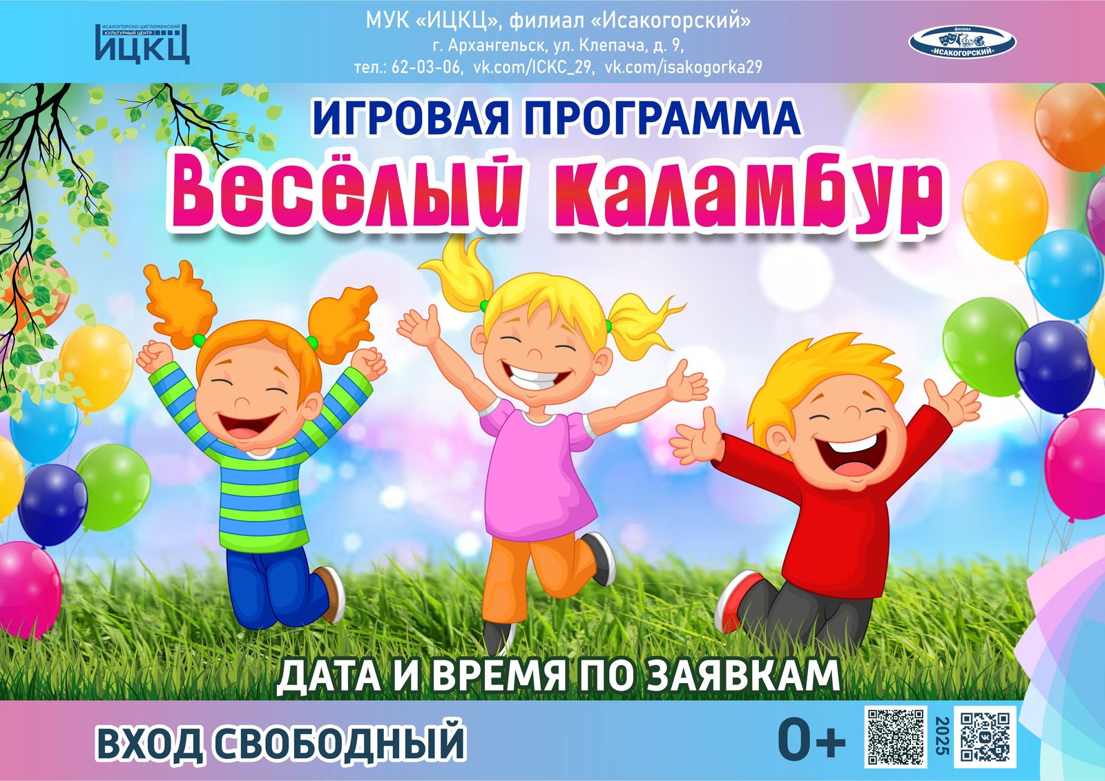 Игровая программа «Весёлый каламбур»