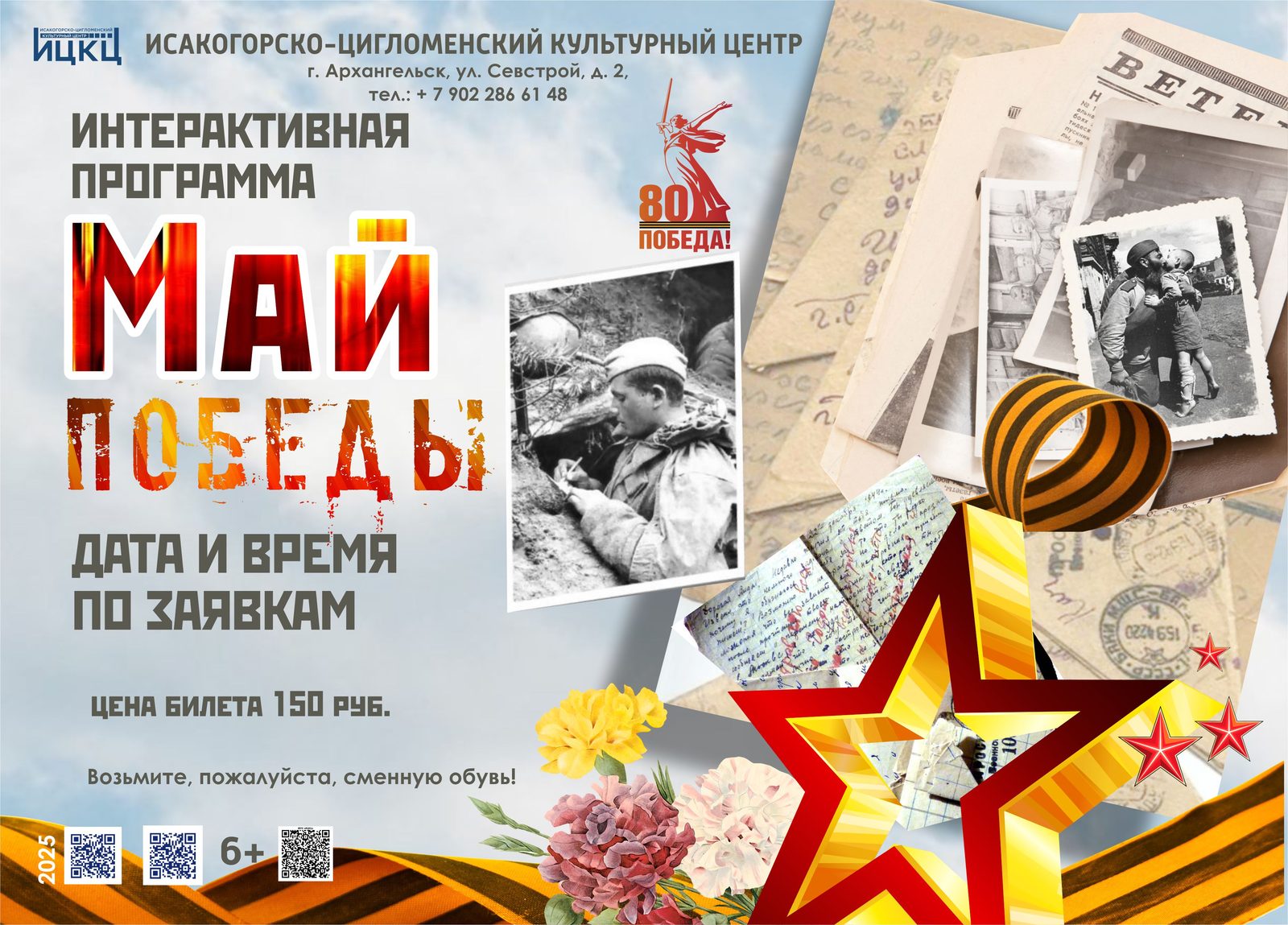 Интерактивная программа «Май Победы»
