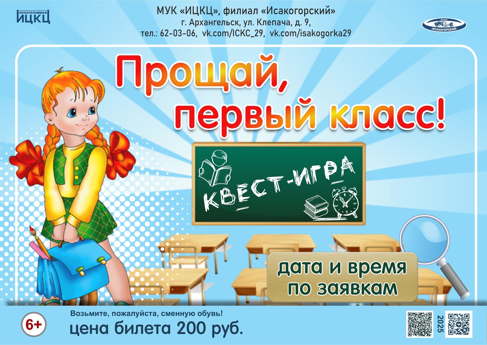 Квест-игра «Прощай, первый класс!»