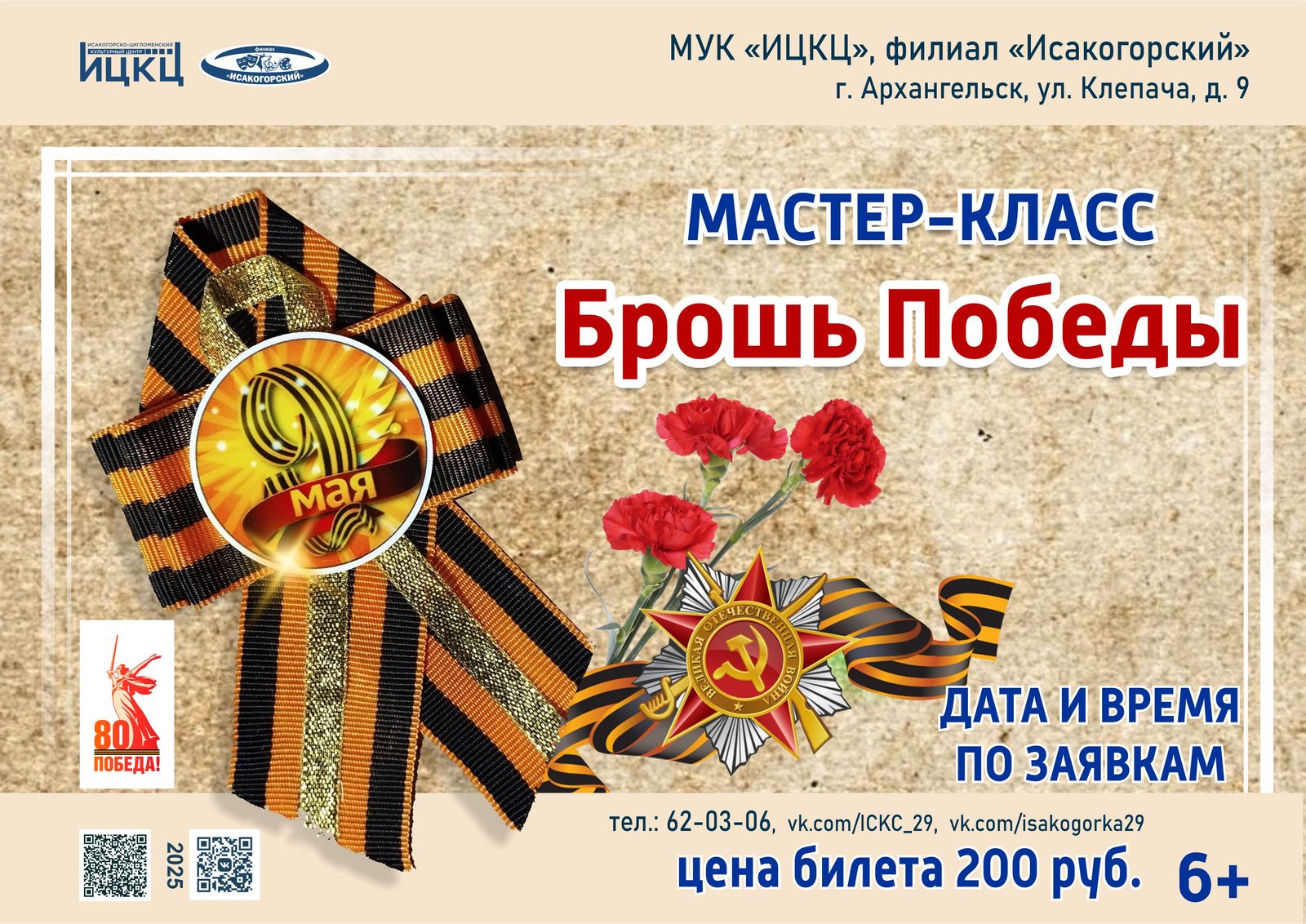 Мастер-класс «Брошь Победы»