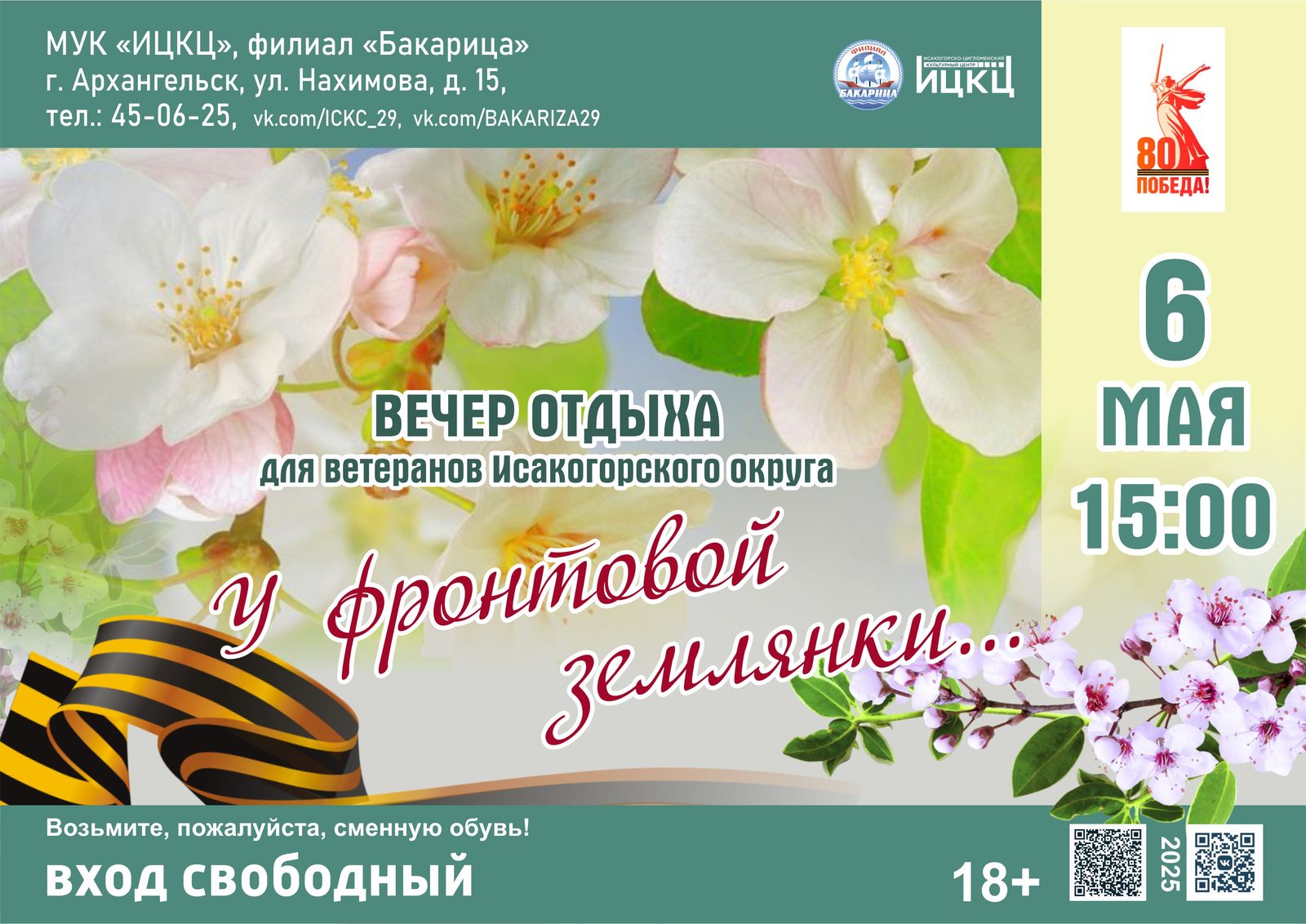 Вечер отдыха для ветеранов Исакогорского округа «У фронтовой землянки…»