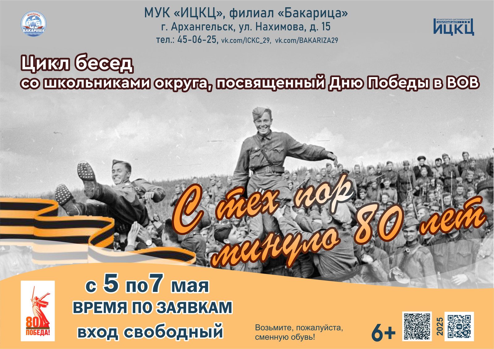 Цикл бесед со школьниками округа, посвящённый Дню Победы в ВОВ «С тех пор минуло 80 лет»