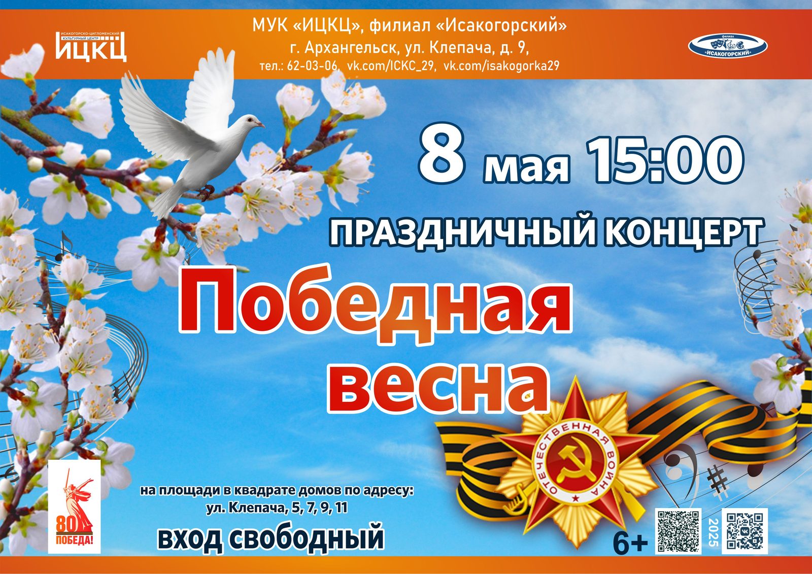 Праздничный концерт «Победная весна»