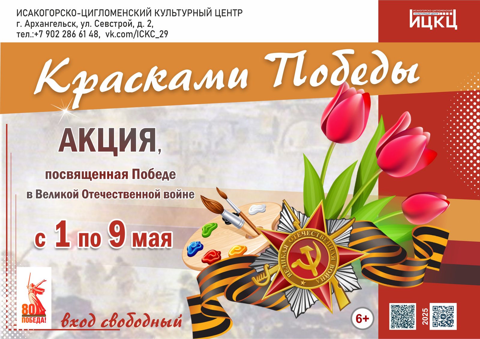 Акция, посвящённая Победе в Великой Отечественной войне, «Красками Победы»