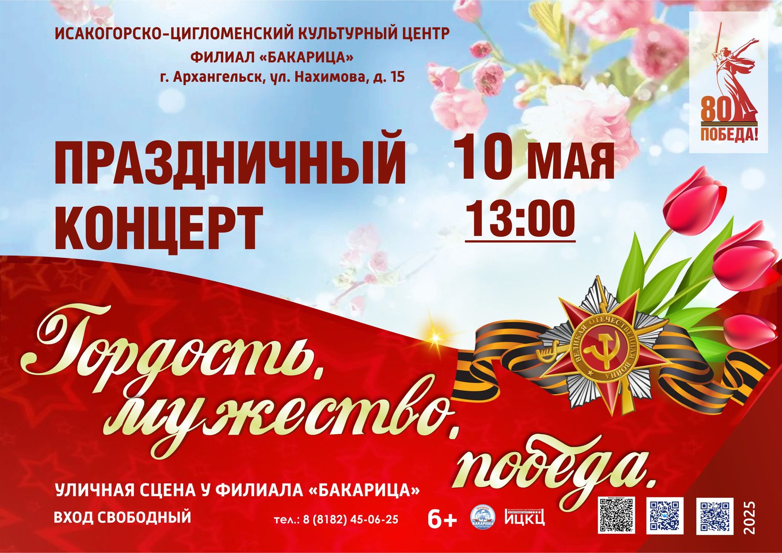 Праздничный концерт «Гордость, мужество, Победа»