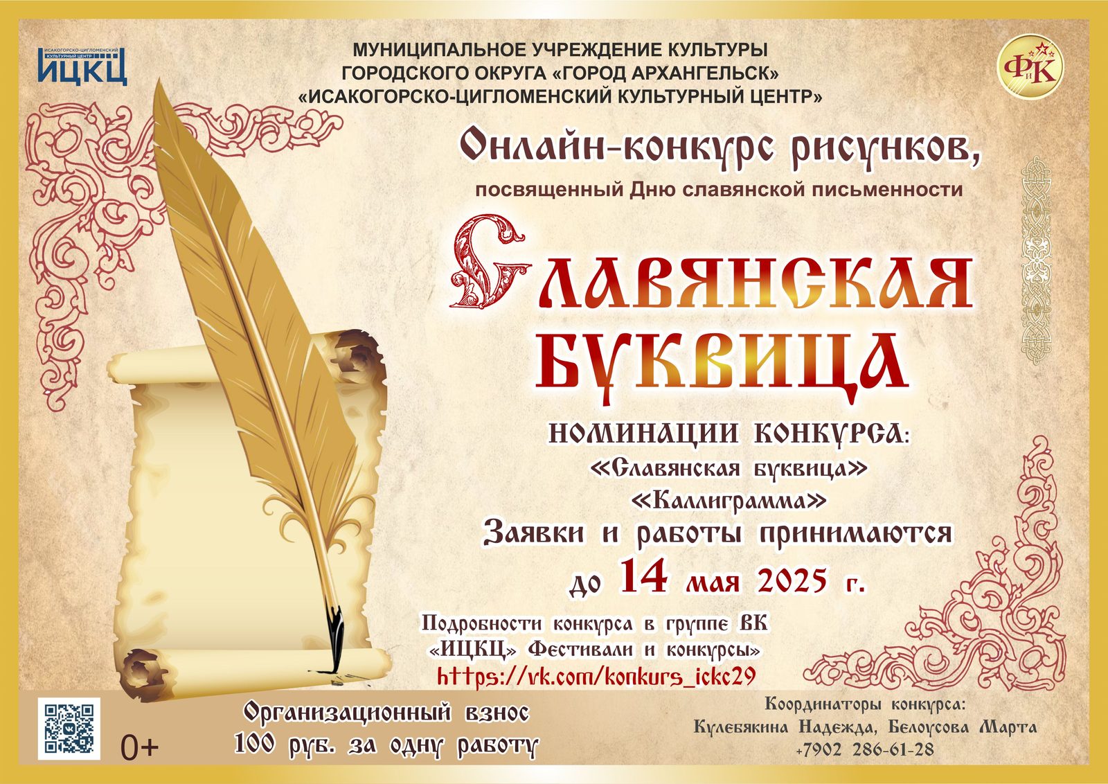 Онлайн-конкурс рисунков «Славянская буквица»