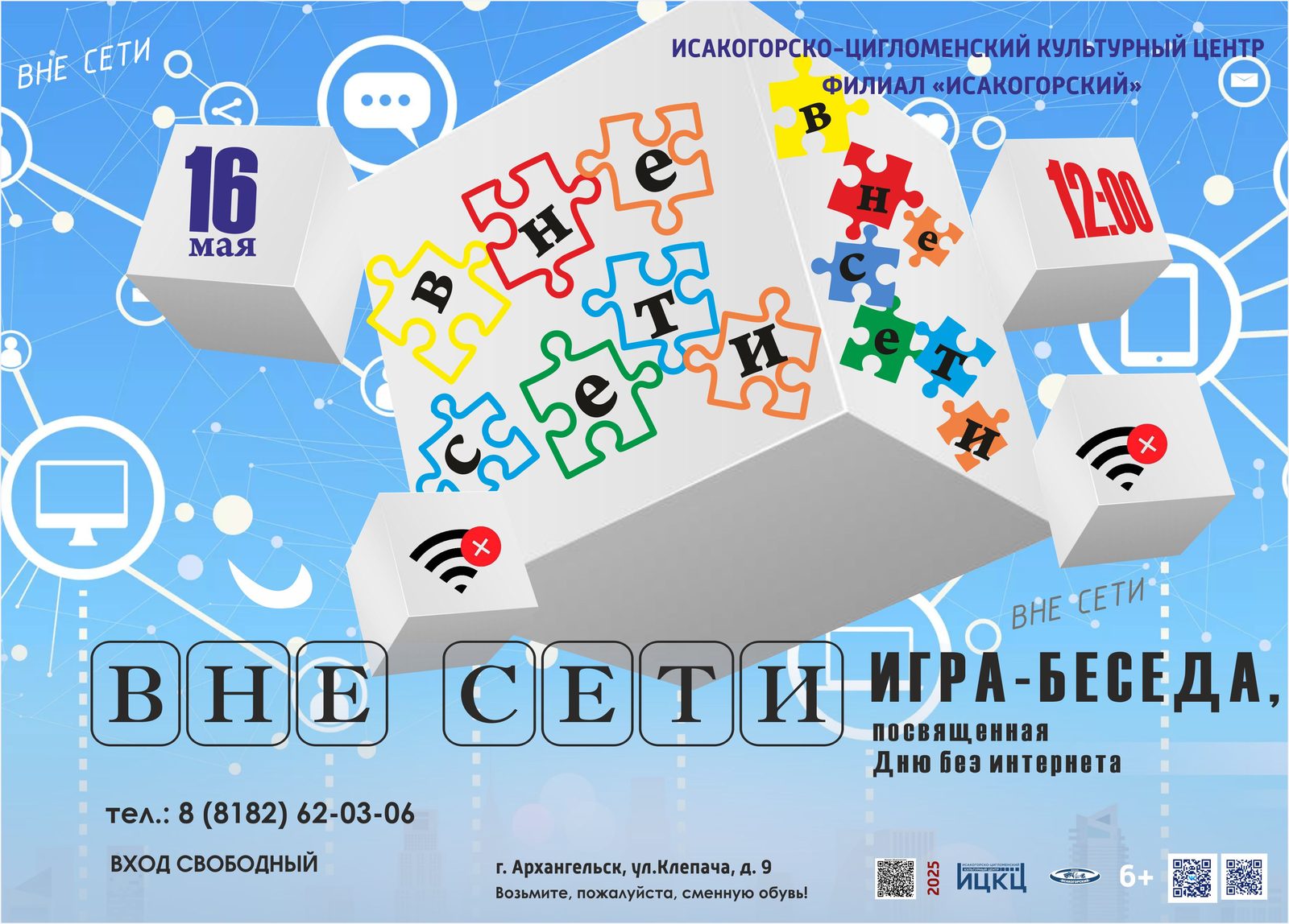 Игра-беседа, посвящённая Дню без интернета «Вне сети»