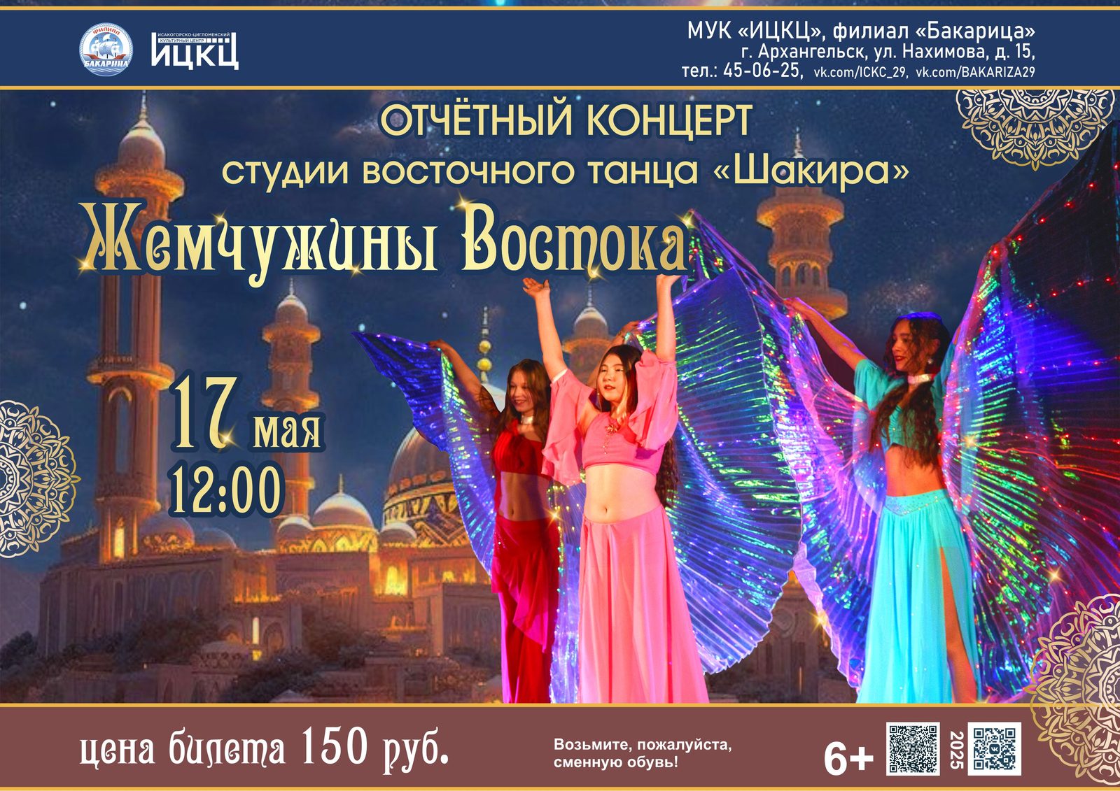 Отчётный концерт студии восточного танца «Шакира» «Жемчужины Востока»