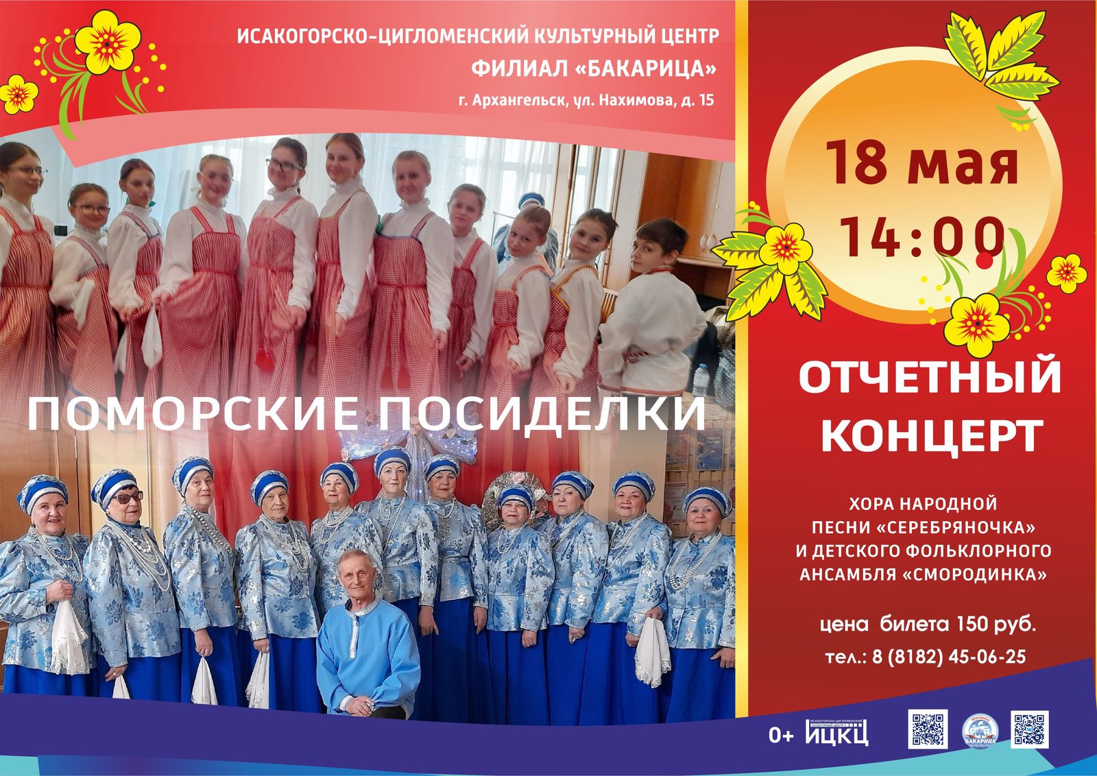 Отчётный концерт хора народной песни «Серебряночка» и фольклорного ансамбля «Смородинка» «Поморские посиделки»