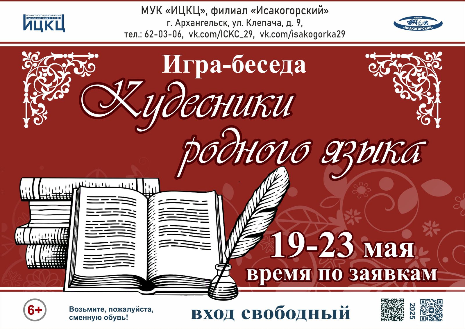 Игра-беседа «Кудесники родного языка»