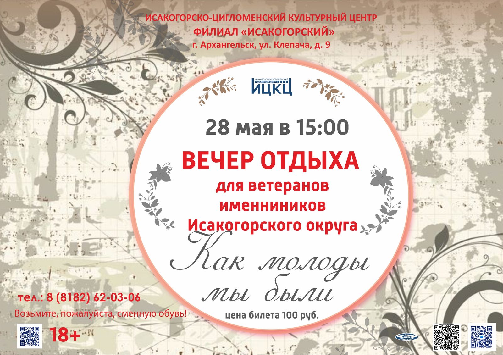 Вечер ветеранов именинников Исакогорского округа «Как молоды мы были»