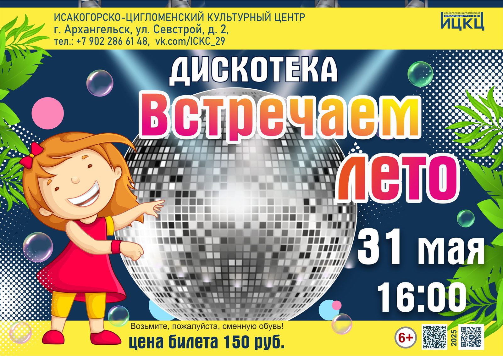 Дискотека «Встречаем лето»