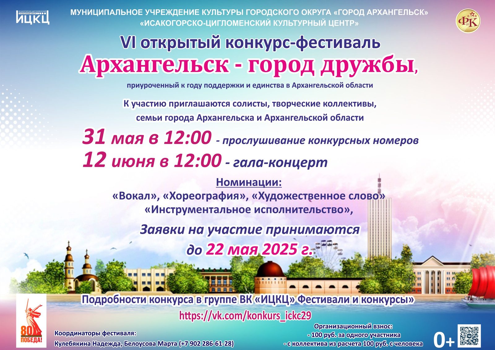 VI открытый конкурс-фестиваль «Архангельск – город дружбы»