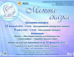 XVII городской открытый конкурс «Мамина сказка»