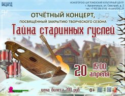  Отчётный концерт «Тайна старинных гуслей» 