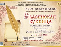 Онлайн-конкурс рисунков «Славянская буквица»