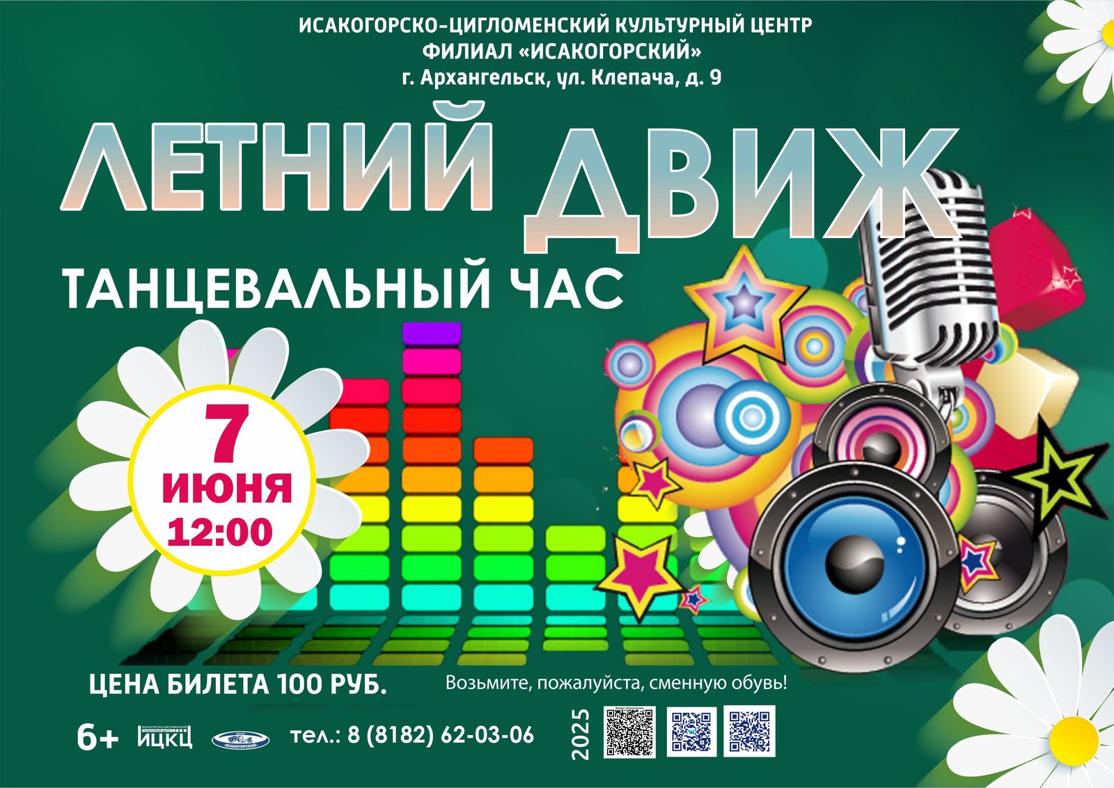Танцевальный час «Летний движ»