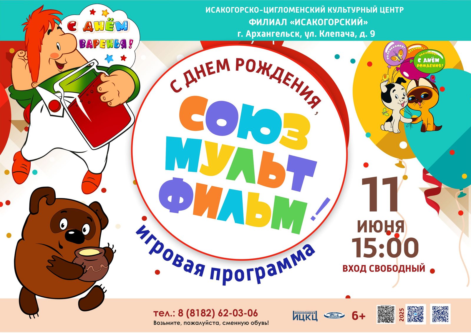 Игровая программа «С днём рождения, Союзмультфильм»