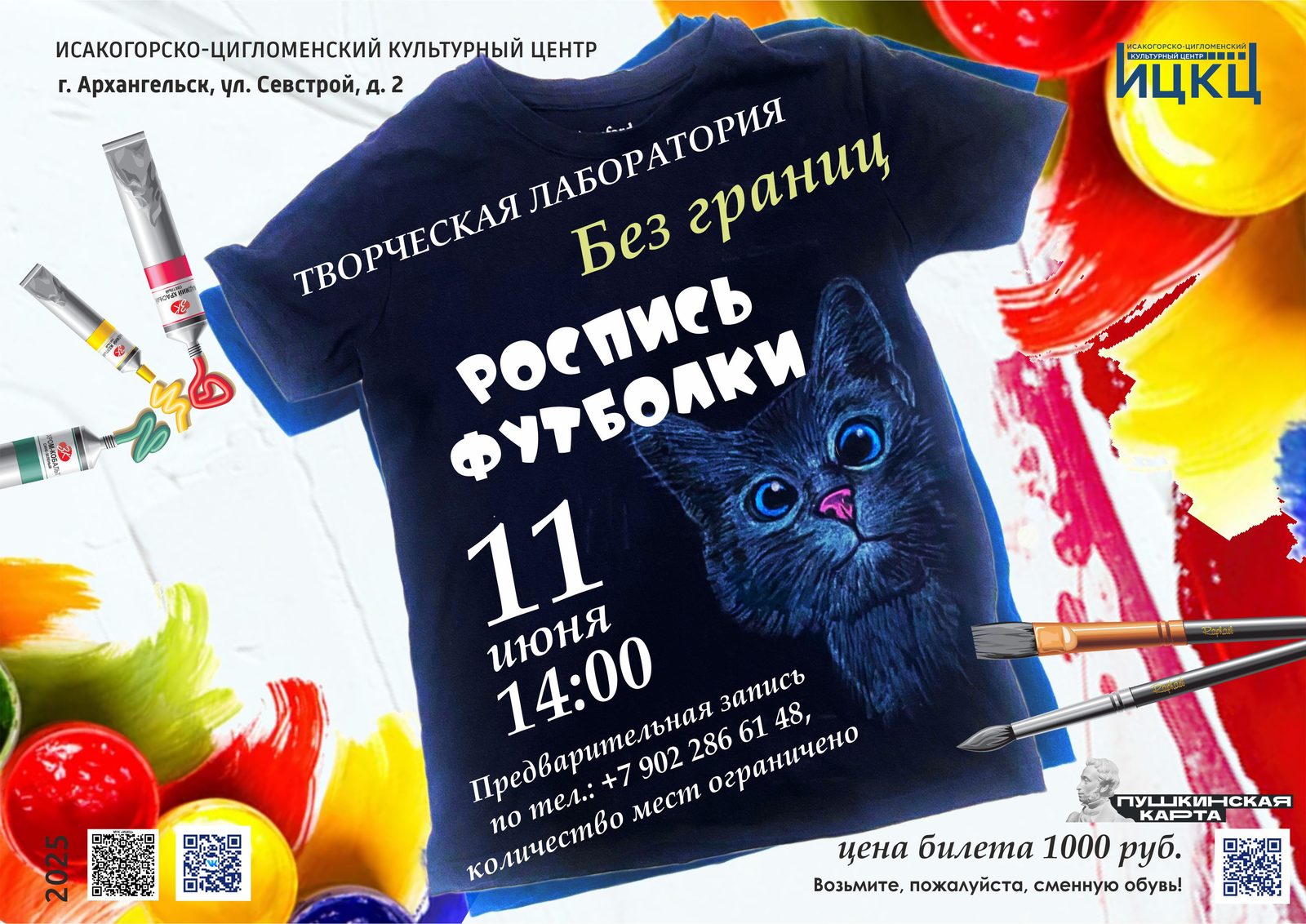Творческая лаборатория «Без границ» (роспись футболки)