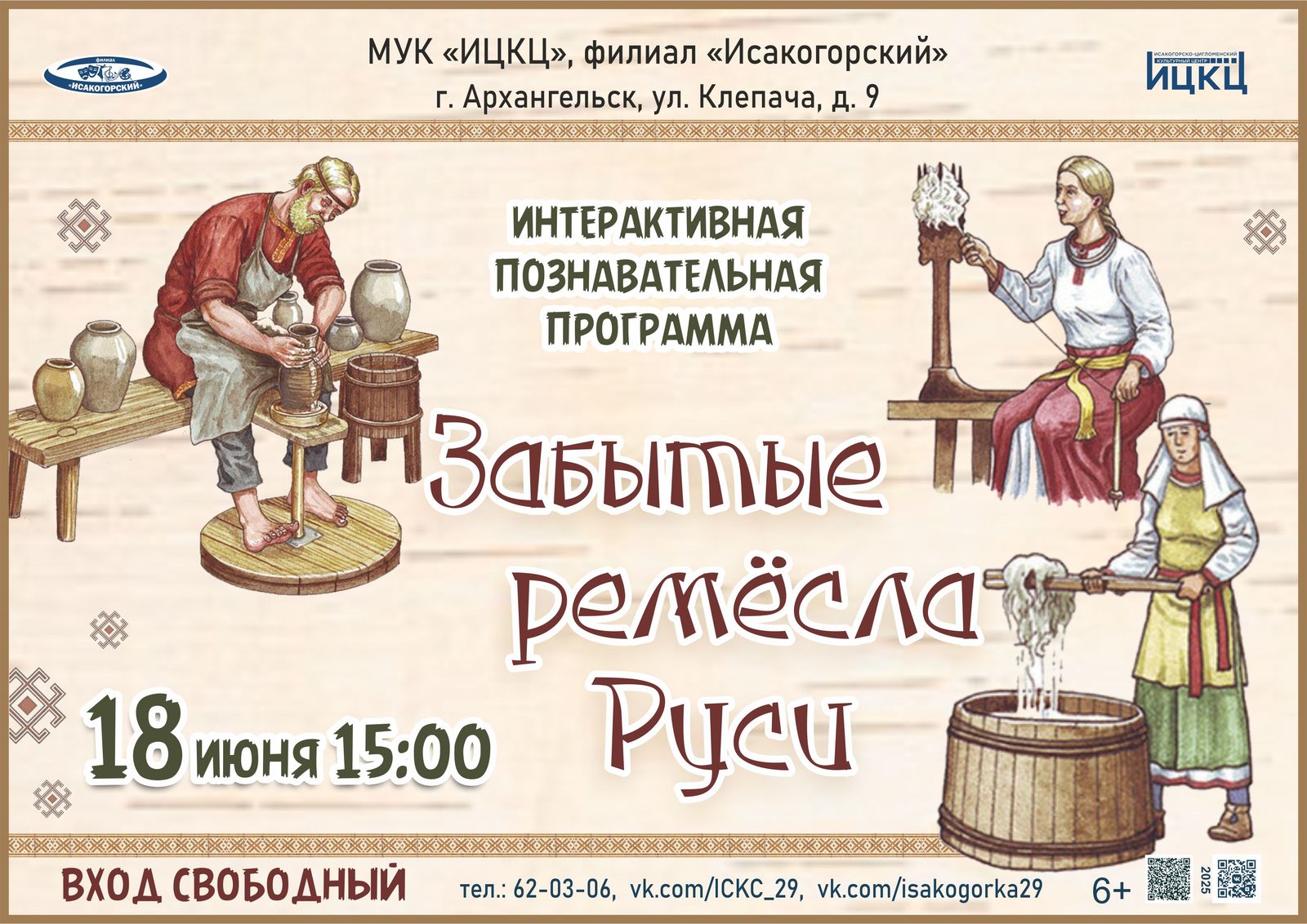 Интерактивная познавательная программа «Забытые ремёсла Руси»