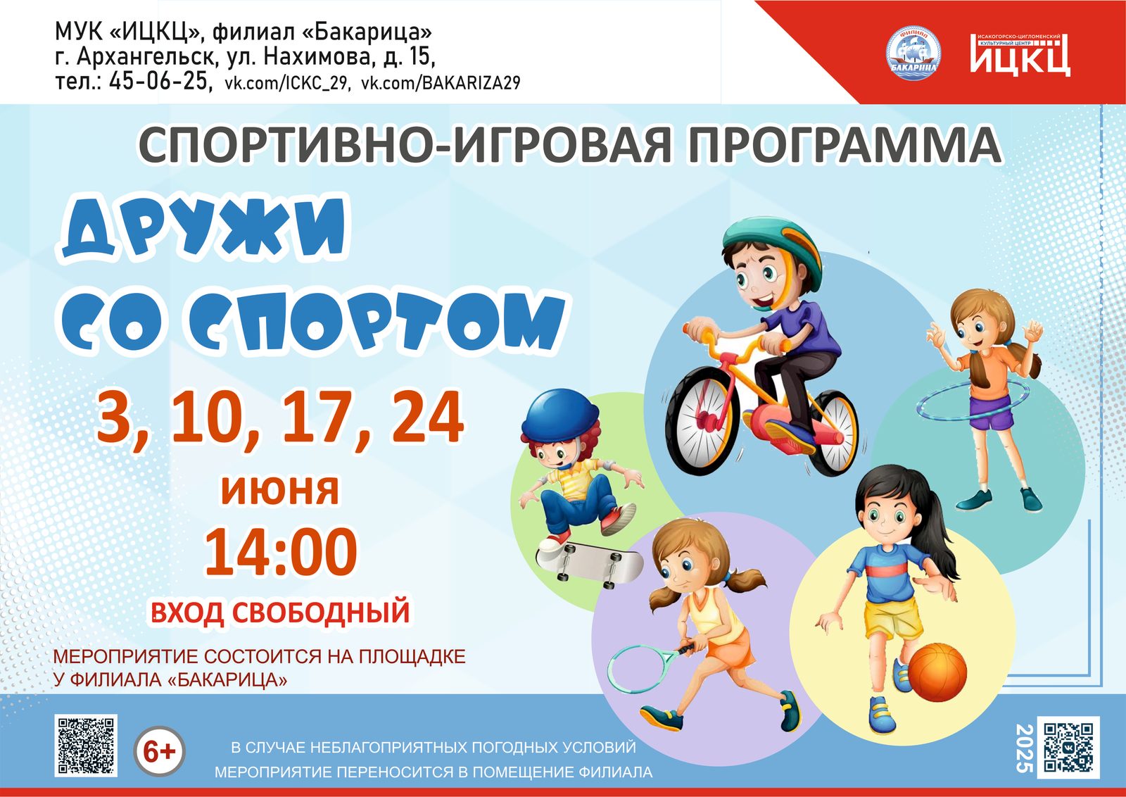 Спортивно-игровая программа «Дружи со спортом»
