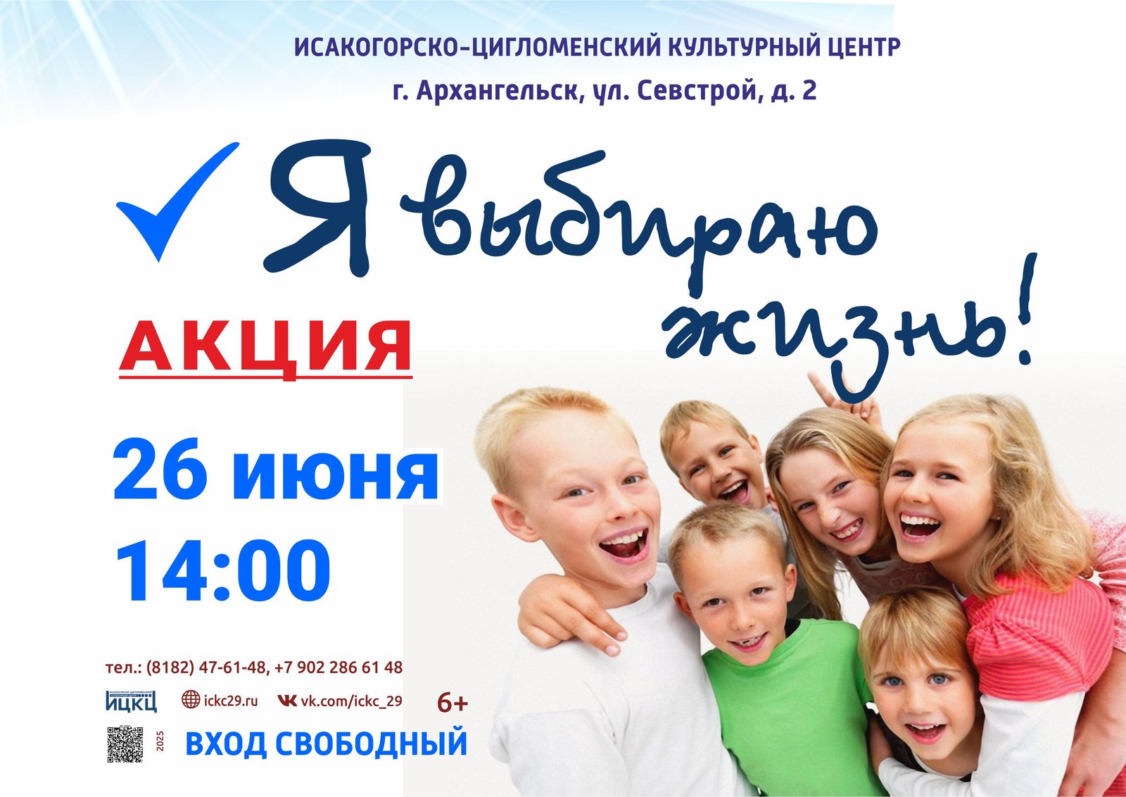 Акция «Я выбираю жизнь»