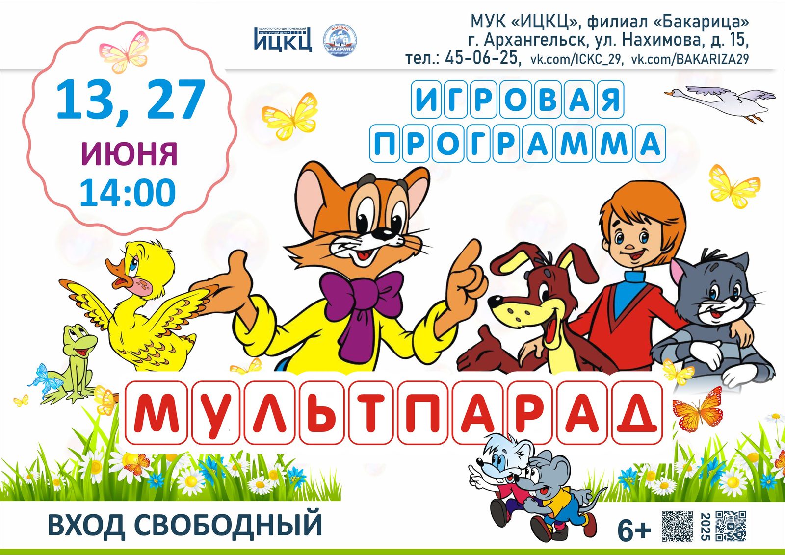 Игровая программа «Мультпарад»