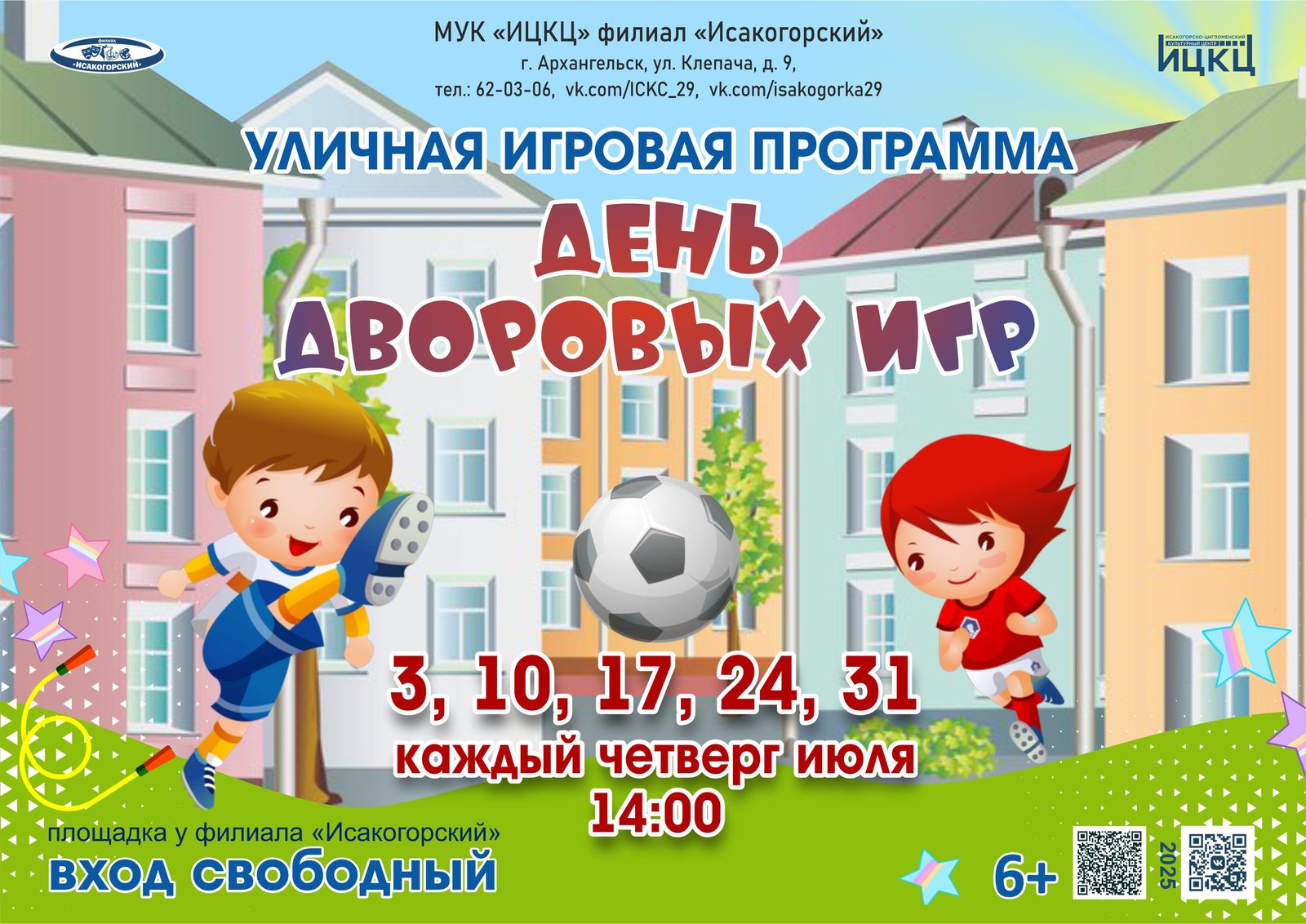 Уличная игровая программа «День дворовых игр»
