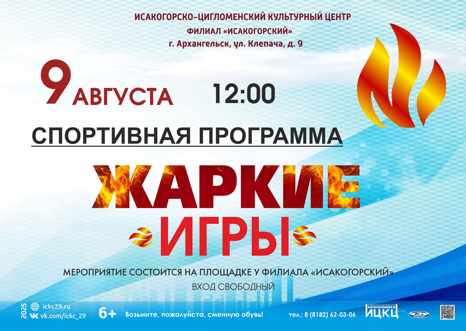 Спортивная программа «Жаркие игры»