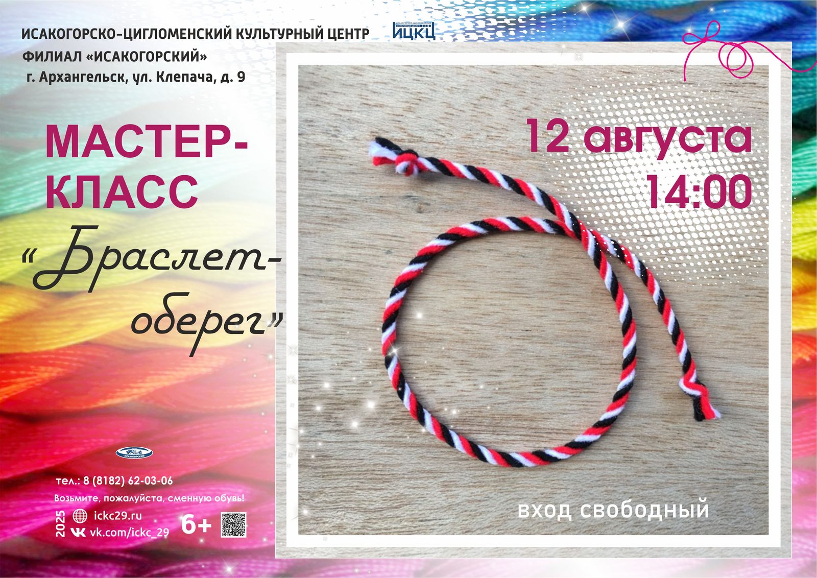 Мастер-класс «Браслет-оберег»