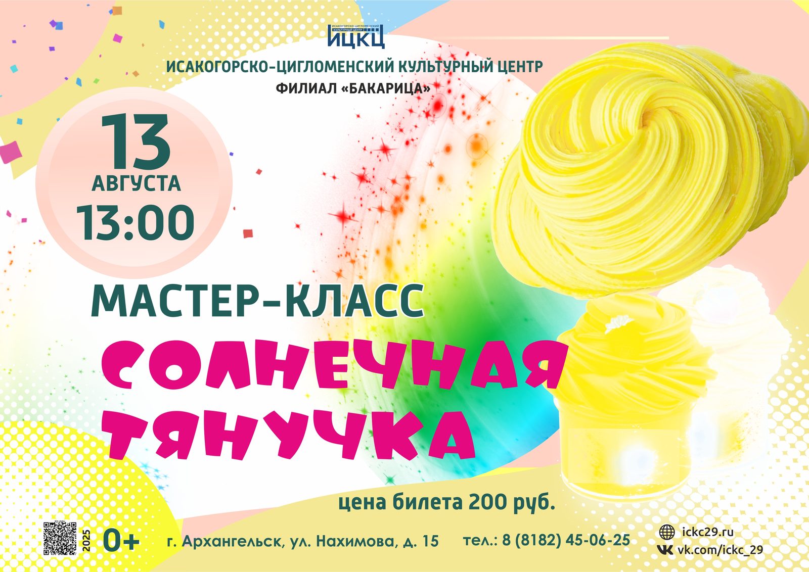 Мастер-класс «Солнечная тянучка»