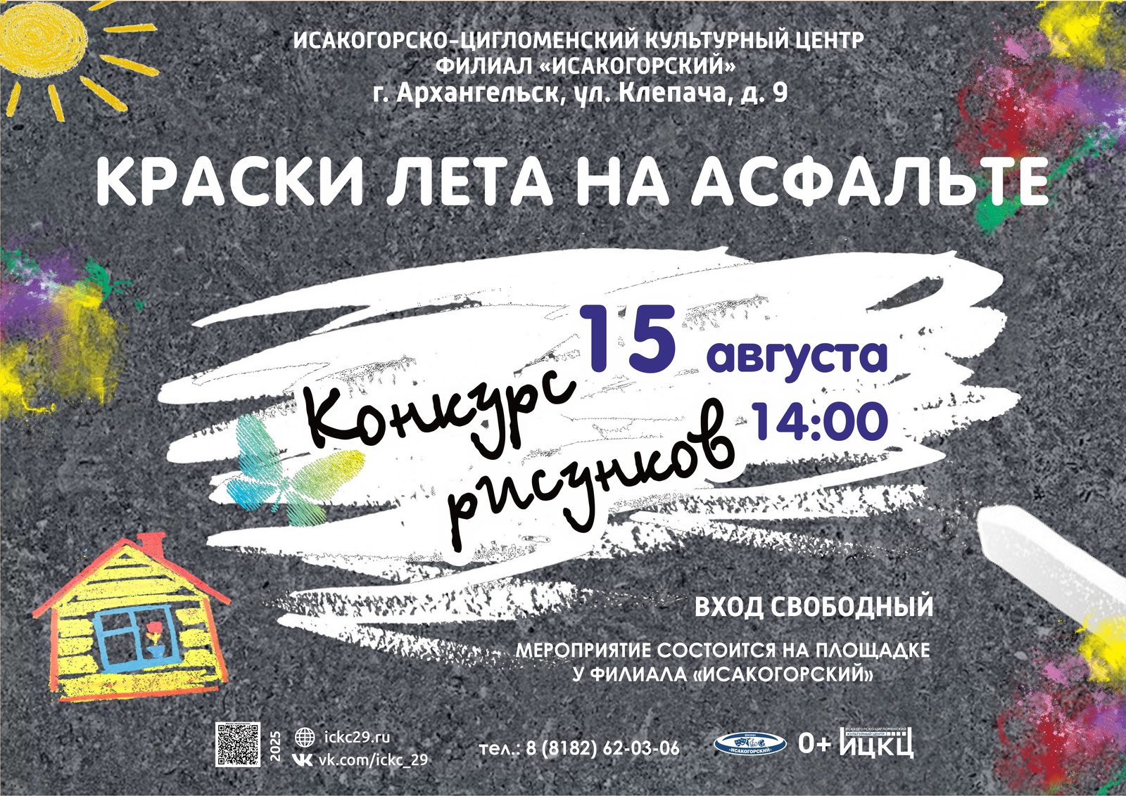 Конкурс рисунков «Краски лета на асфальте»